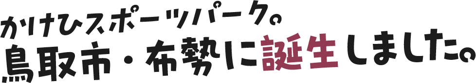 かけひスポーツパーク。鳥取市・布勢に誕生しました。