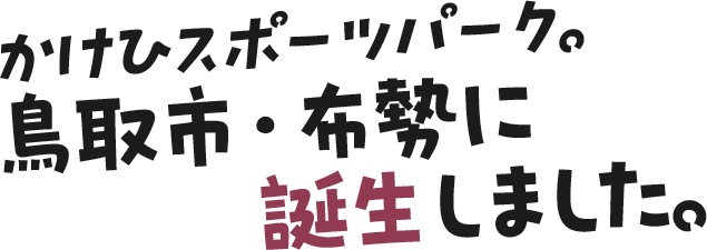 かけひスポーツパーク。鳥取市・布勢に誕生しました。