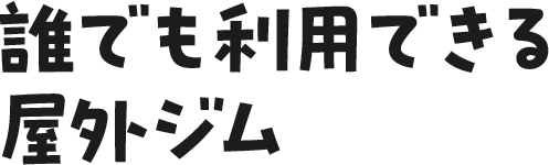 誰でも利用できる屋外ジム