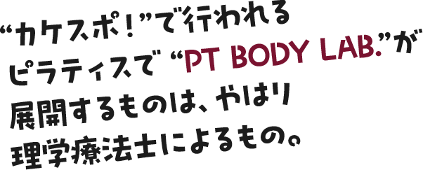カケスポ！で行われるピラティスでPTBODYLABが展開するものはやはり理学療法士によるもの