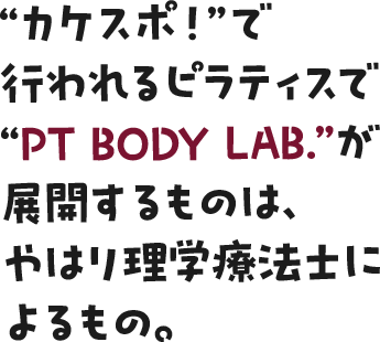 カケスポ！で行われるピラティスでPTBODYLABが展開するものはやはり理学療法士によるもの