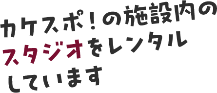 カケスポ！の施設内のスタジオをレンタルしています