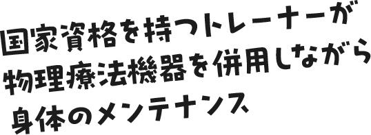 国家資格を持つトレーナーが物理療法機器を併用しながら身体のメンテナンス