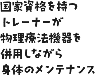 国家資格を持つトレーナーが物理療法機器を併用しながら身体のメンテナンス
