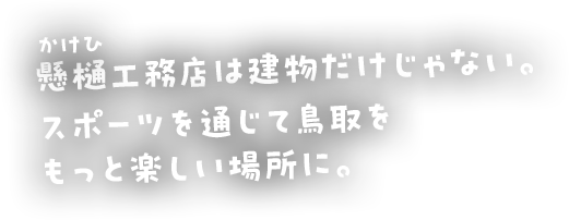 懸樋工務店は建物だけじゃない。スポーツを通じて鳥取をもっと楽しい場所に。